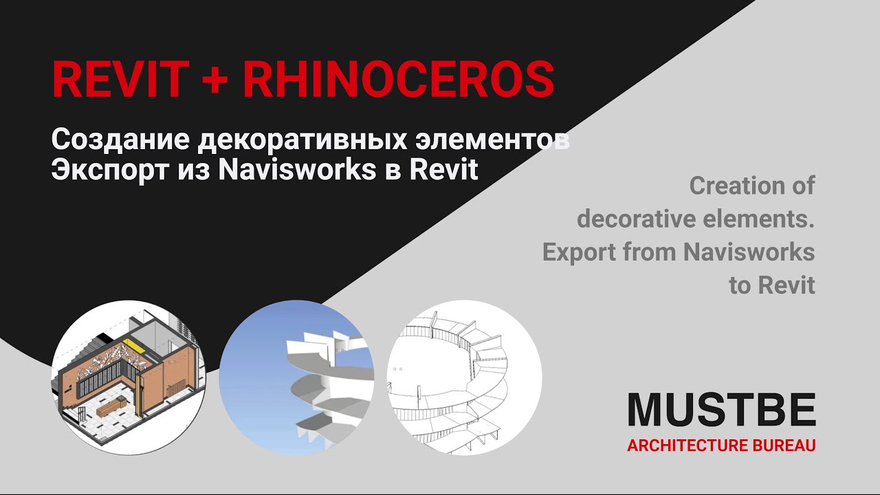 REVIT + RHINOCEROS: Создание декоративных элементов, Экспорт из Navisworks в Revit