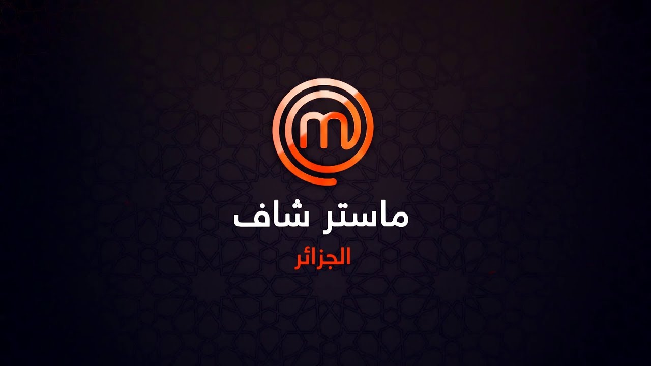 MasterChef Algérie S02 - Épisode 1-ماستر شاف الجزائر