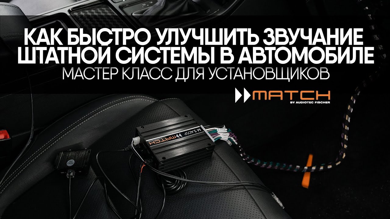 Тренинг для установщиков MATCH (Полная версия для профессионалов)