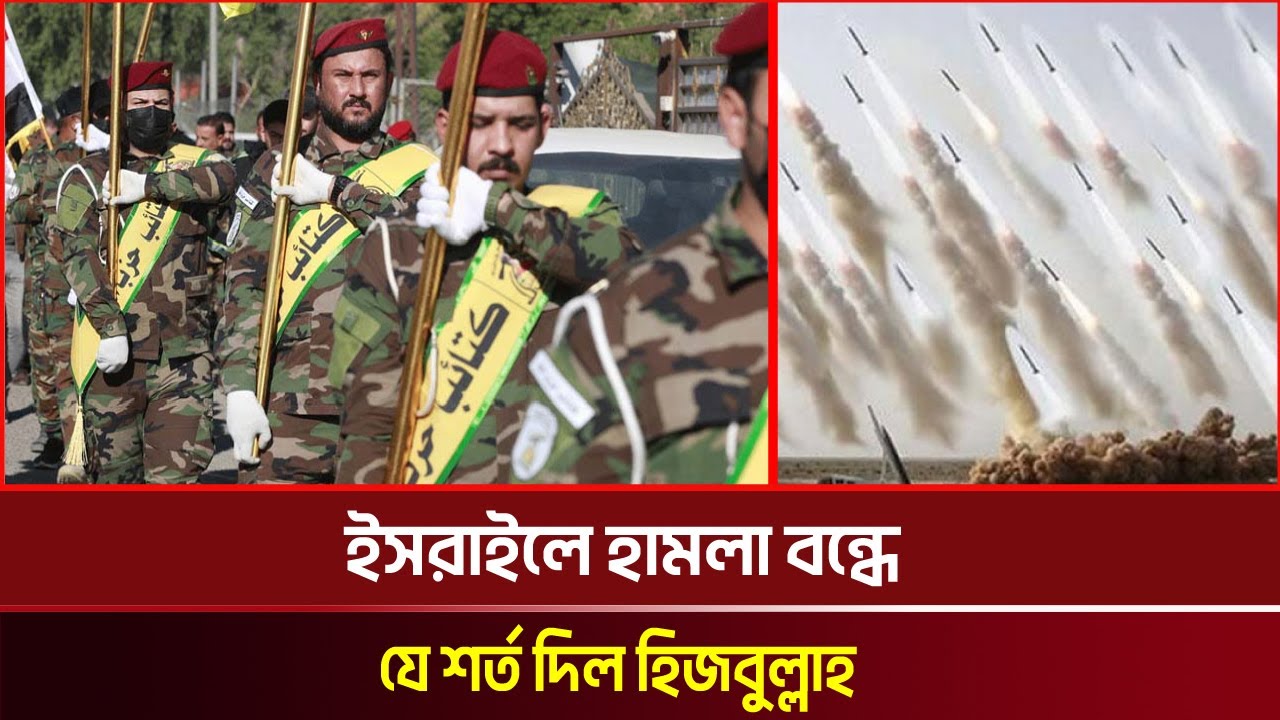 ই/স/রা/ই/লে হা/ম/লা বন্ধের শর্ত দিল হি/জ/বুল্লা/হ | Today News | Nondito Tv