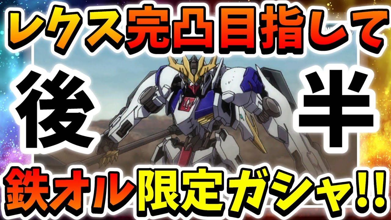 『Gジェネエターナル』バルバトスルプスレクス完凸目指して本気ガシャ後半戦!! 200連天井行って良いから俺にルプスレクスをくれぇーーーー!!!!!!【ジージェネエターナル】【Gジェネ】【ガンダム】