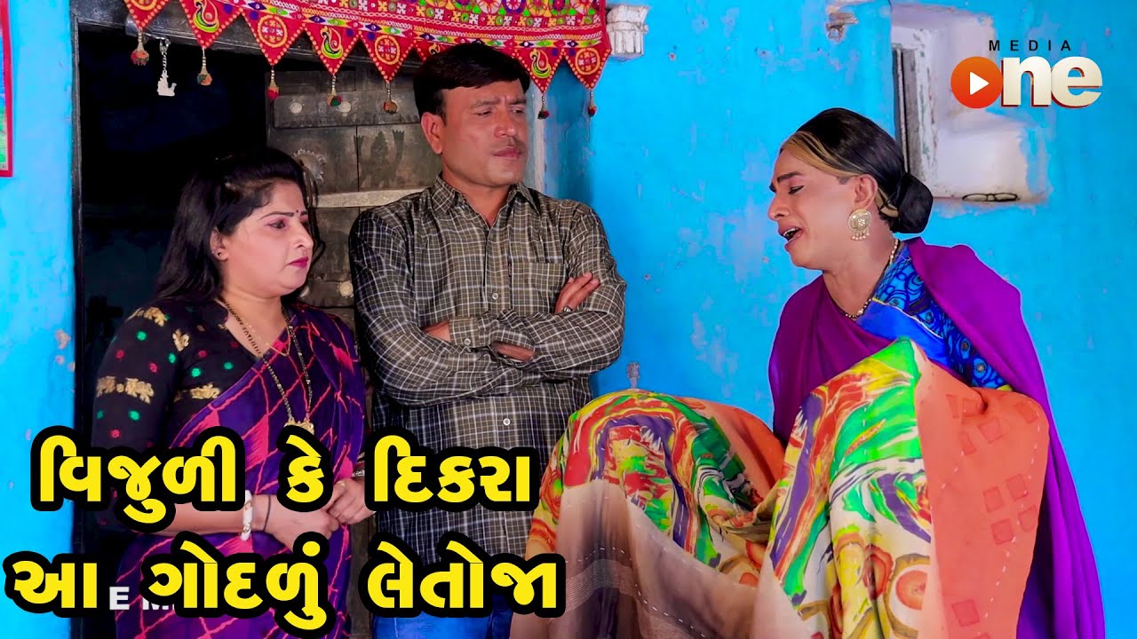 Vijuli Ke Dikara Aa Godalu Leto Jaa  | Gujarati Comedy | One Media | 2023