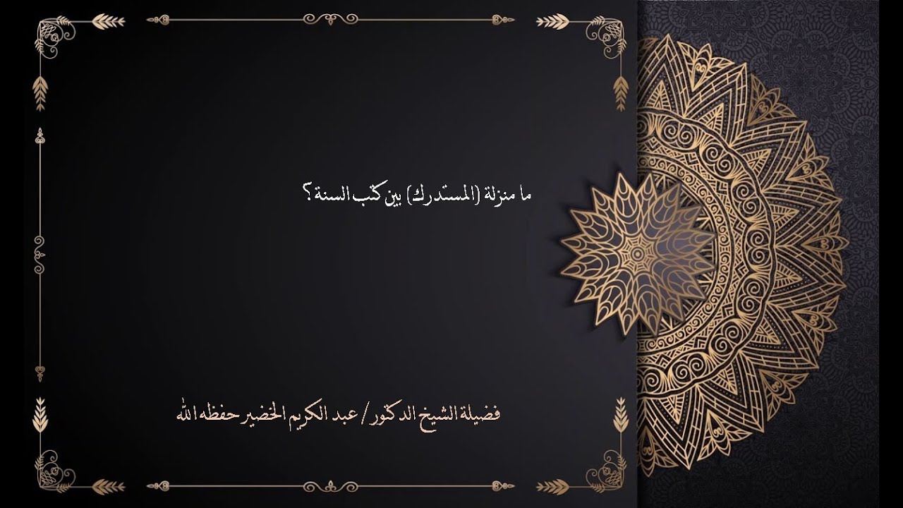 منزلة المستدرك بين كتب السنة , الحاكم النيسابوري - الشيخ عبدالكريم الخضير
