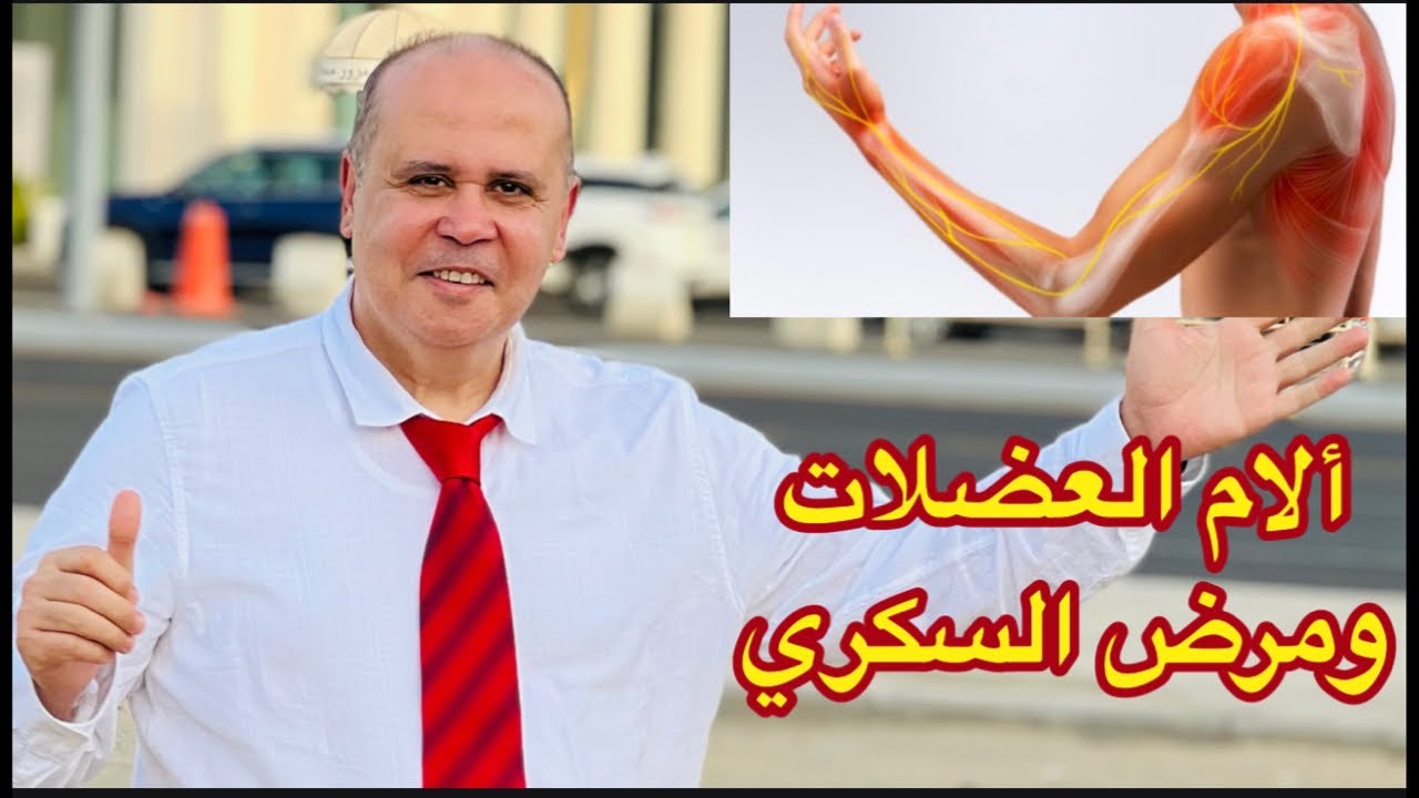 هو ليه ارتفاع السكر يسبب الام العضلات👈التهاب الاعصاب 👈التهاب المفاصل 👈أقوي الفيتامينات للعلاج