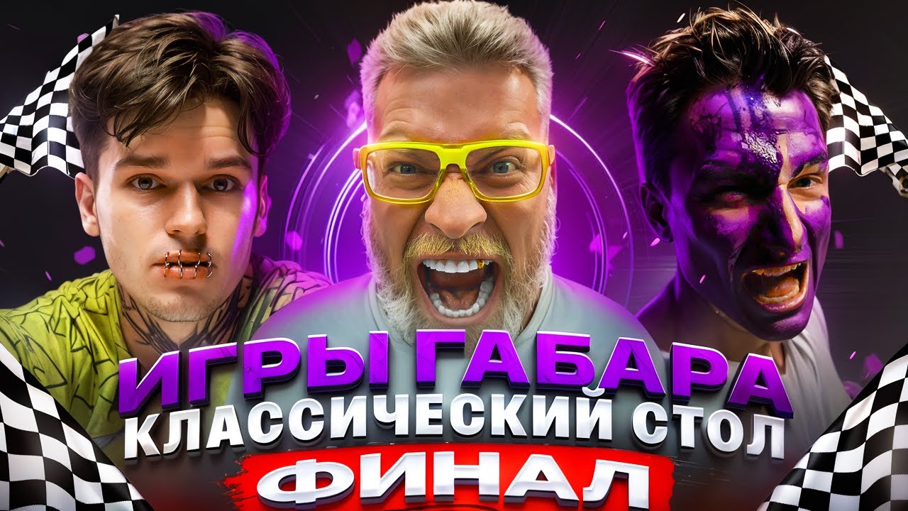 ИГРЫ ГАБАРА! ФИНАЛ за 500 000 ₽ - кто рискнёт всем? ПОЛНАЯ ЖЕСТЬ!