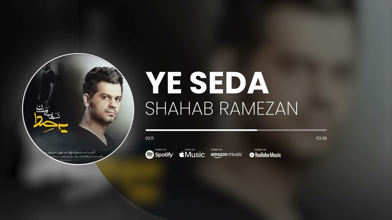 Shahab Ramezan - Ye Seda | آهنگ یه صدا از شهاب رمضان