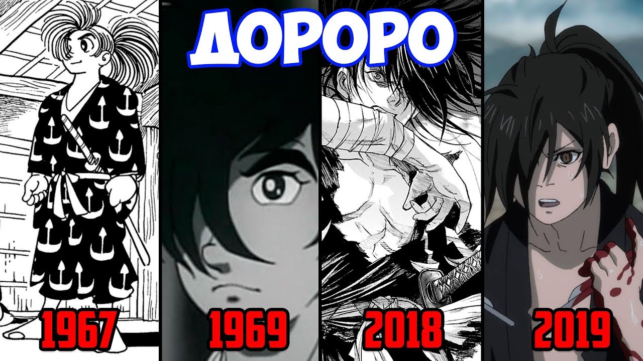 Дороро СРАВНЕНИЕ: 1967 VS 1969 VS 2018 VS 2019