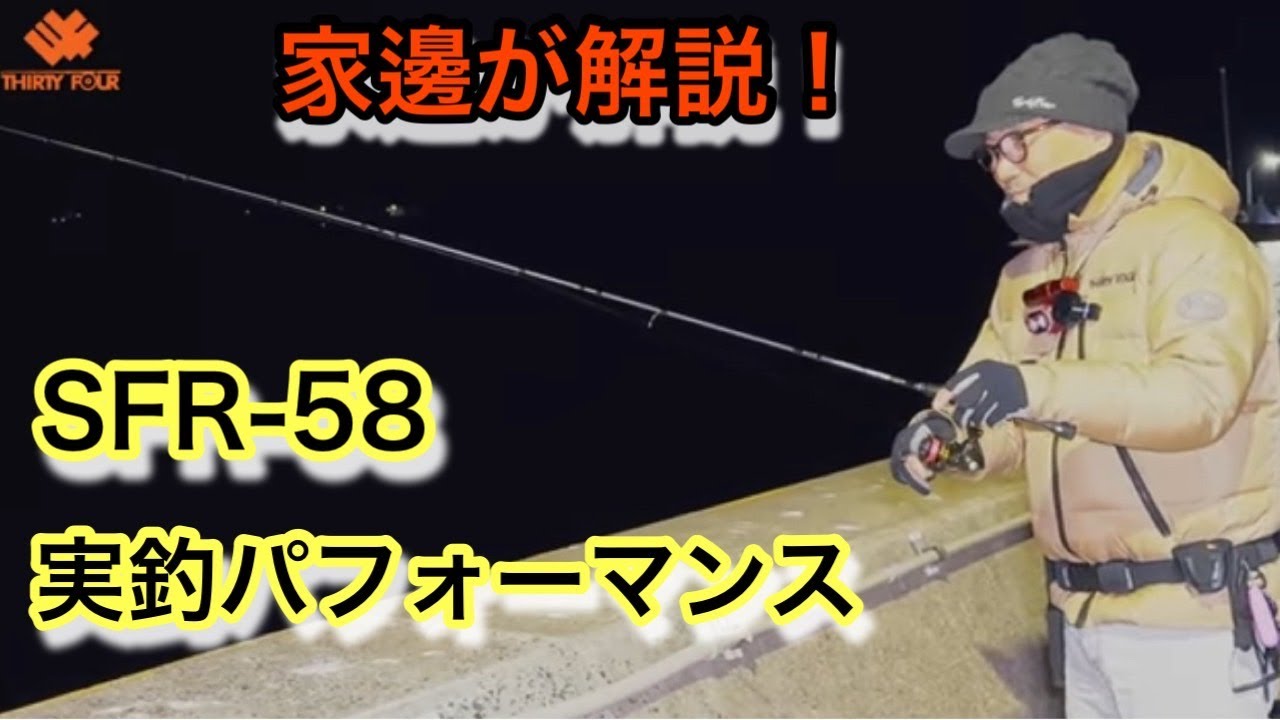 家邊が解説！スペシャライズ SFR-58 実釣パフォーマンス