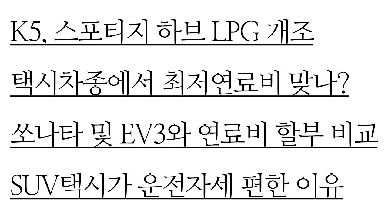 택시 차종 중에서 가장 연료비가 적게 드는 택시는? K5 하이브리드 LPG 개조 보조금 받으면? 쏘나타 EV3보다도 연료비 저렴할까? 택시 연료비 할부 비교 스포티지 하브도 포함