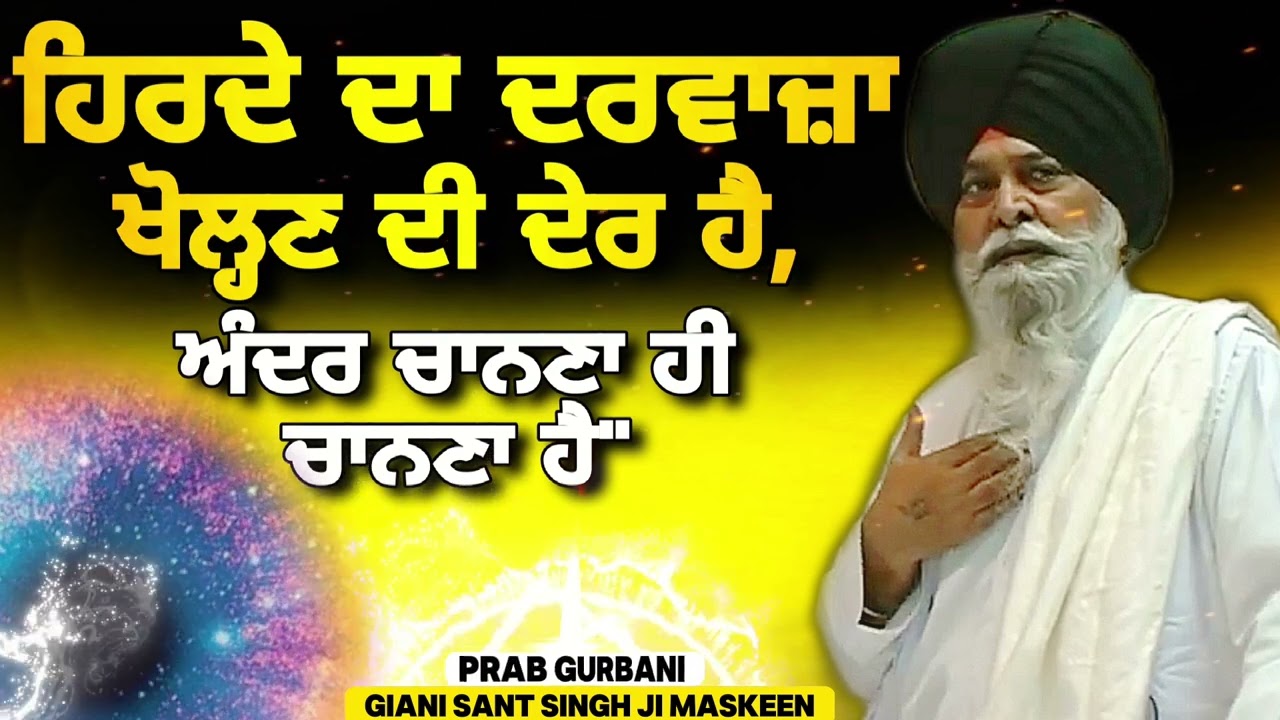 ਹਿਰਦੇ ਦਾਦਰਵਾਜ਼ਾ ਖੋਲਣ ਦੀ ਦੇਰ ਹੈ ~ ਅੰਦਰ ਚਾਨਣਾ ਹੀ ਚਾਨਣਾ ਹੈ || Giani Sant Singh Ji Maskeen | Prab Gurbani