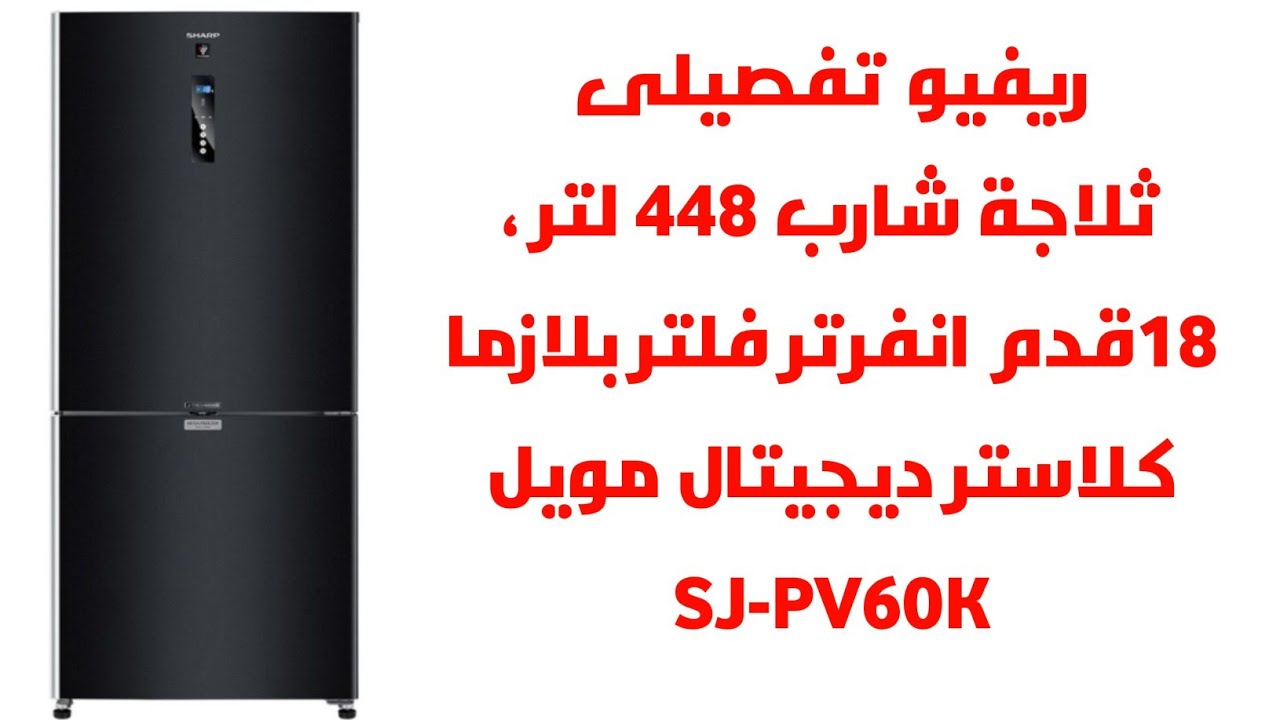 شرح تفصيلى ثلاجة شارب الكومبى ٤٤٨لتر ، ١٨ قدم انفرتر بلازما ديجيتال