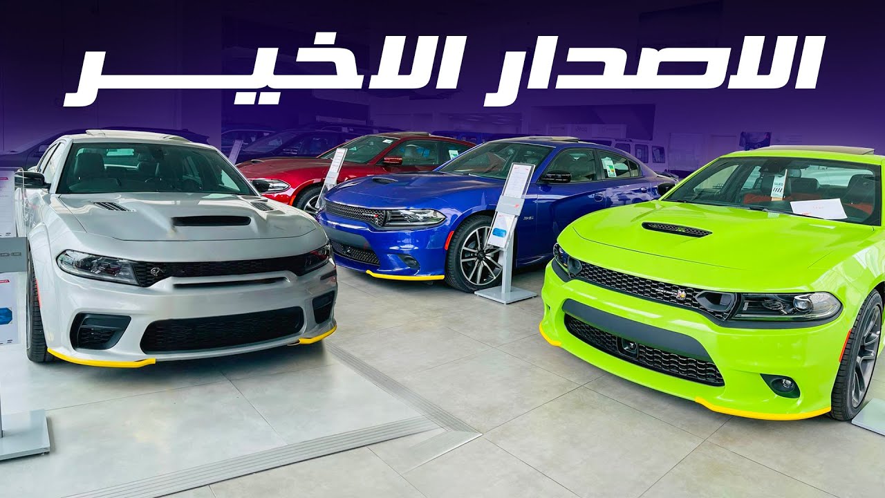 اخر دفعة من دودج تشارجر 2023 Dodge Charger جمعنا كل الفئات والاصدارات هلكات RT سكات باك GT