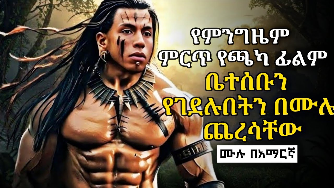 🔴ባላሰቡት ሁኔታ በተዋጊዎች ጥቃት ተፈፀመባቸው ግን በሙሉ ተበቀላቸው | Apocalypto 2 Amharic Best Movie 2025