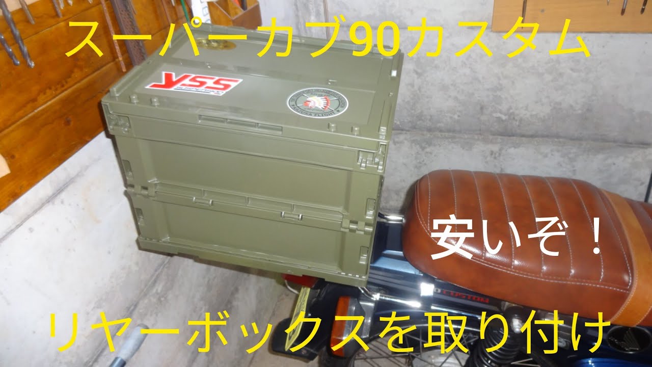スーパーカブにボックスをつけてみた！1300円
