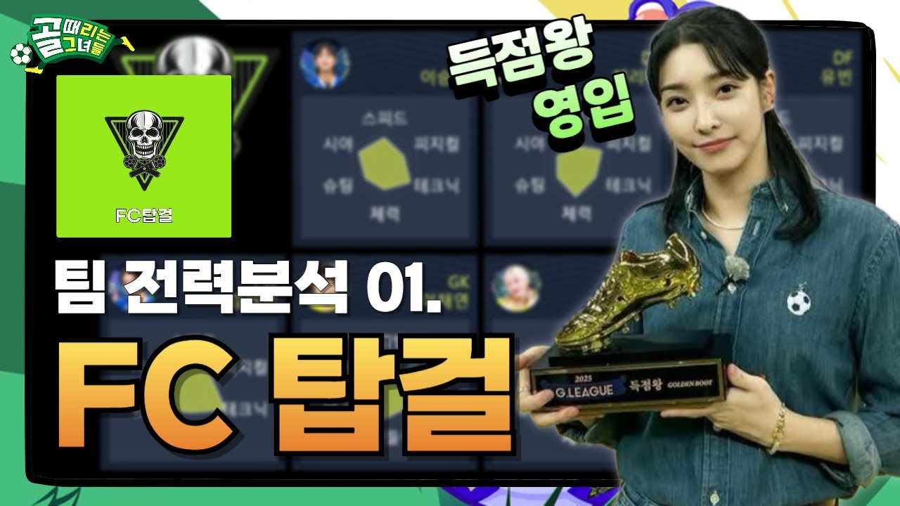 골때리는그녀들 | 골때녀 최강의 공격력 탑재, 리부트 FC탑걸 선수 능력치 및 전력분석