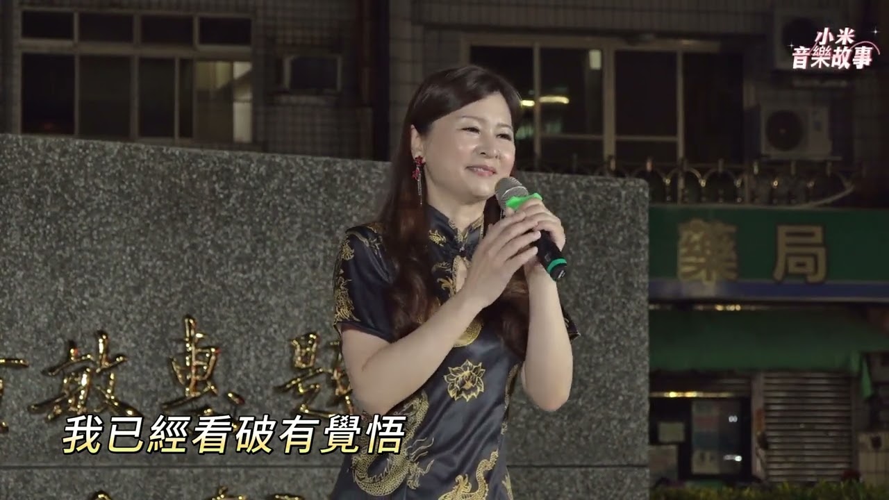 謝惠米 ~ 愛情索   (  原唱 : 向蕙玲 )   台語歌曲   2023.09.28  ( 小米音樂故事 )