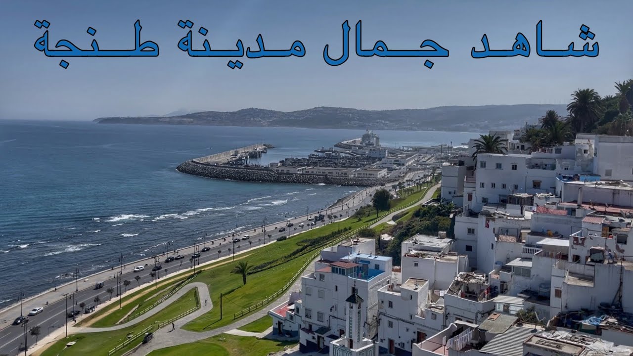 جولة في مدينة طنجة من كورنيش البلايا الى مرقالة (اجيو تساراو معانا) 😍