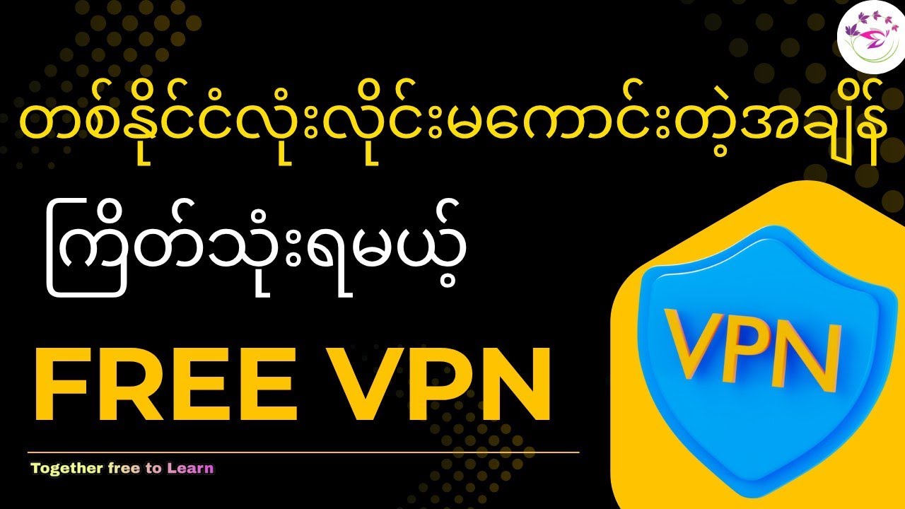အကောင်းဆုံး Free VPN 5 ခု | Best Free VPN