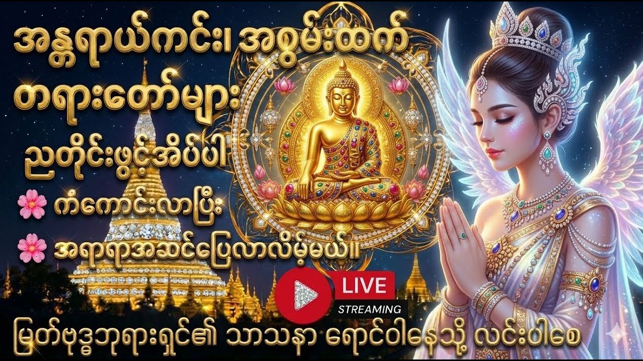 🍀🌹🍀ညတိုင်းတရားတော်များဖွင့်ပြီး စိတ်ချမ်းသာစွာ အိပ်စက်အနားယူနိုင်စေရန် 🍀🌹🍀