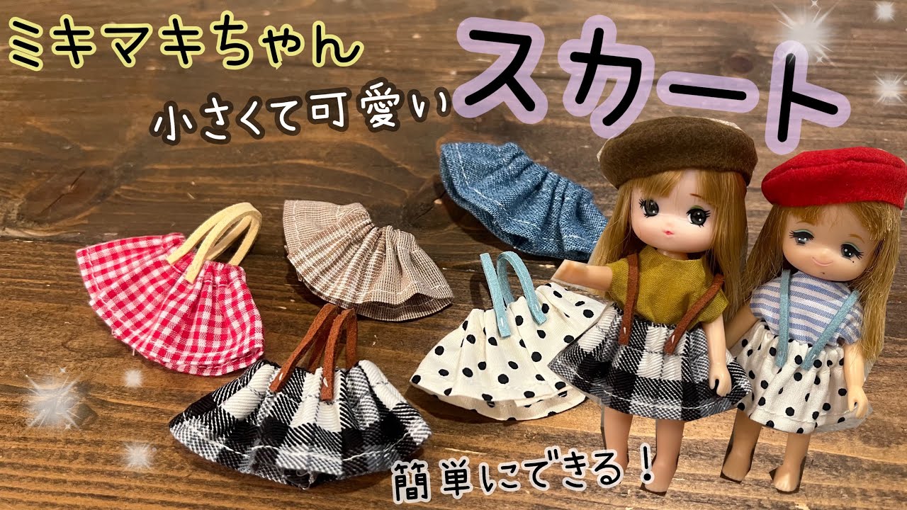 【ミキマキちゃん】小さい可愛いスカートの作り方　手縫いok 小さい生地でok