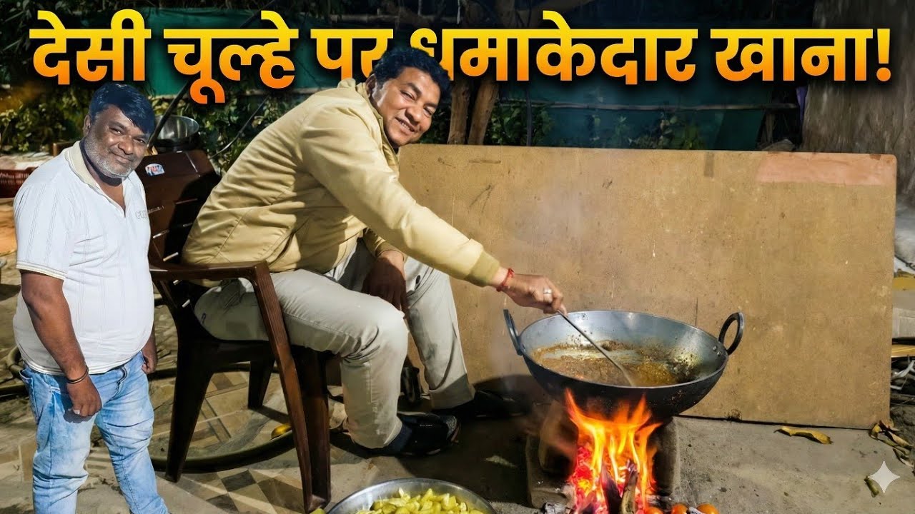 देसी चूल्हे पर धमाकेदार खाना #foodvlog #sabjichawal #sabjiroti #realvlogoriginal67 