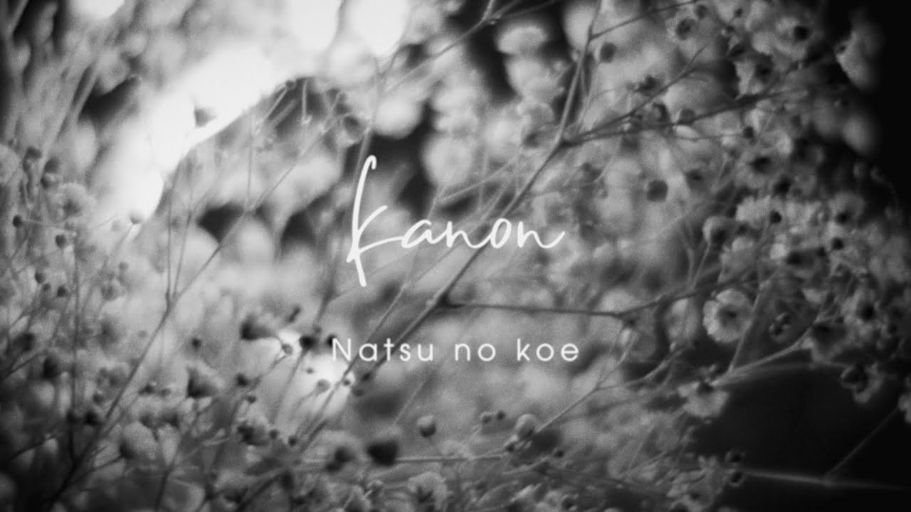 ナツノコエ – kanon（Official Music Video）