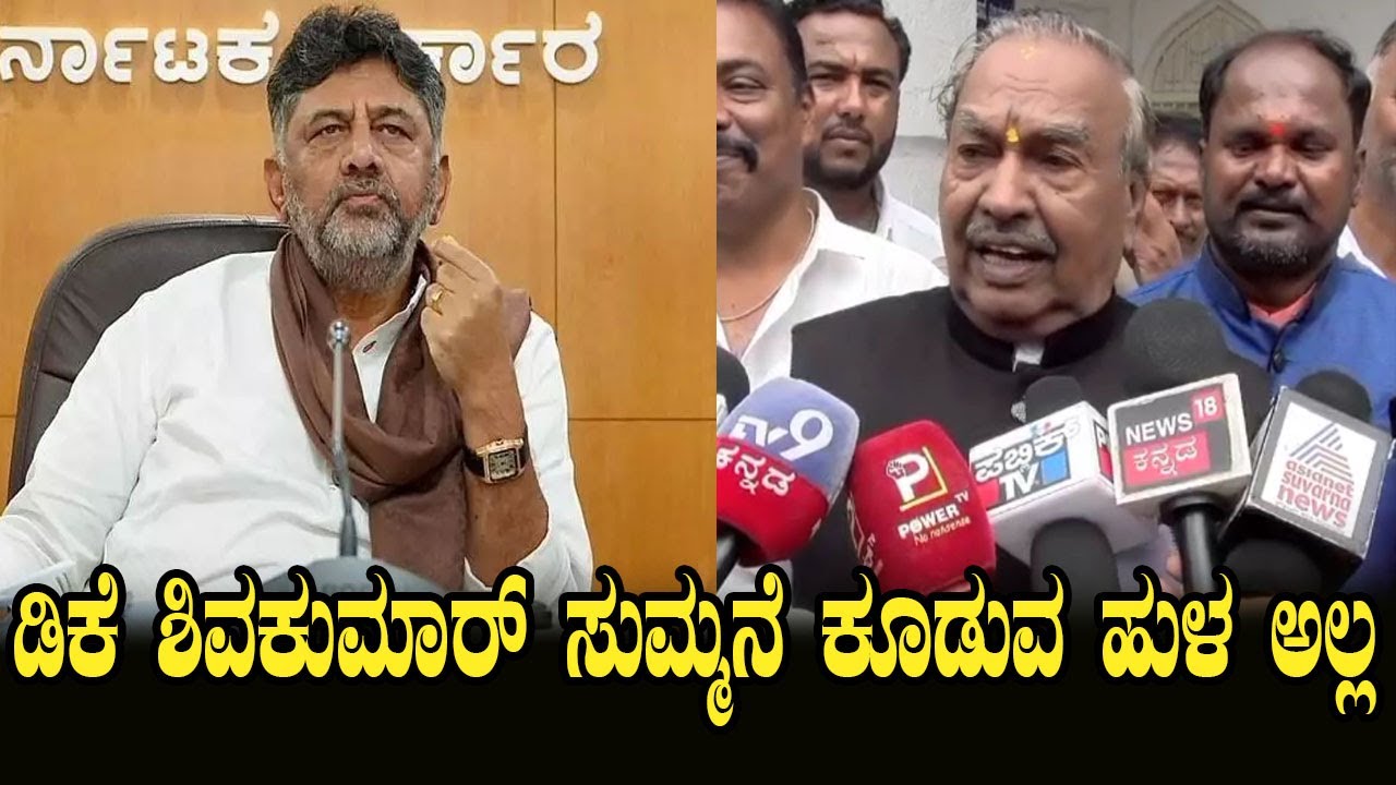 KS Eshwarappa: ಡಿಕೆ ಶಿವಕುಮಾರ್ ಸುಮ್ಮನೆ ಕೂಡುವ ಹುಳ ಅಲ್ಲ | Karnataka Politics | YOYO TV Kannada