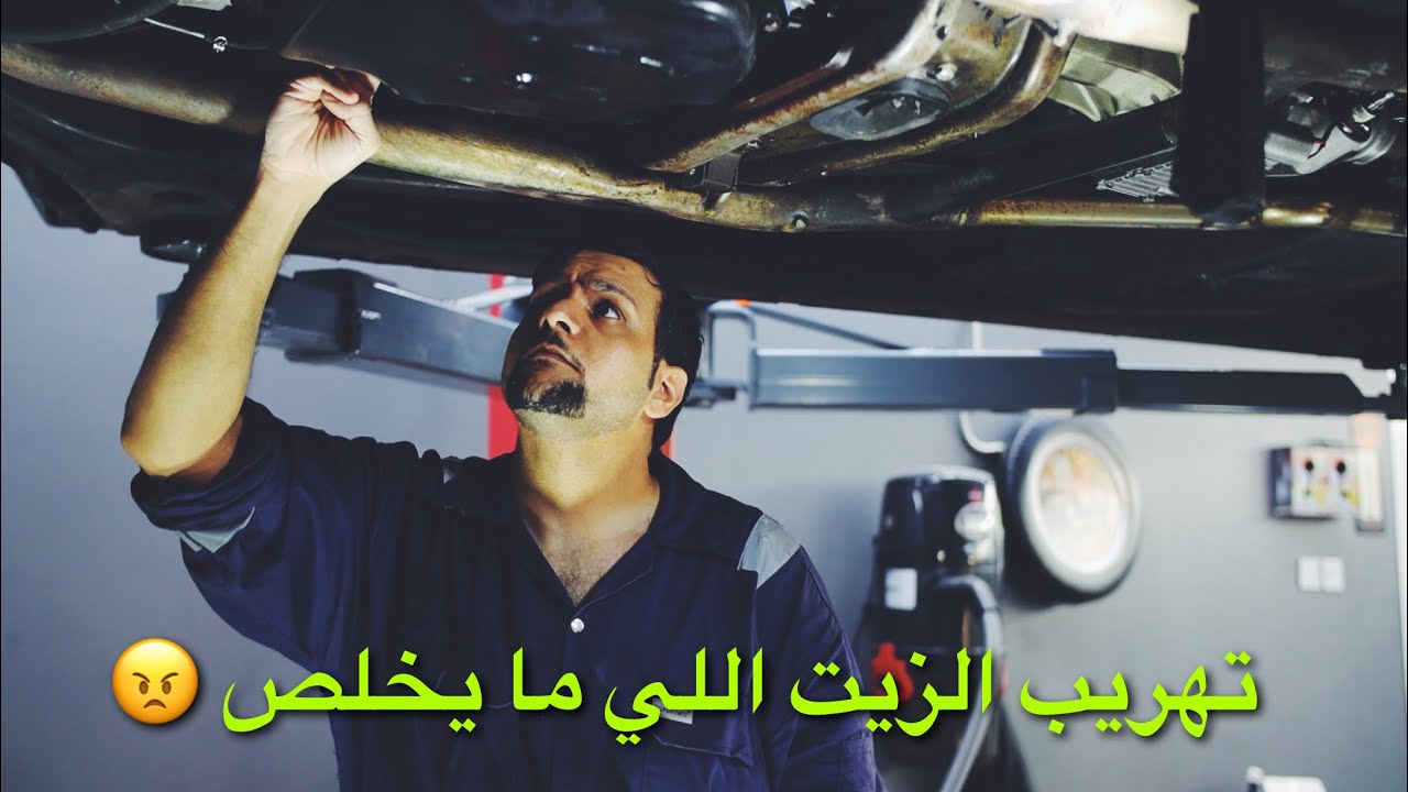 يوميات ميكانيكية: مشكلة تهريب الزيت اللي ما تخلص