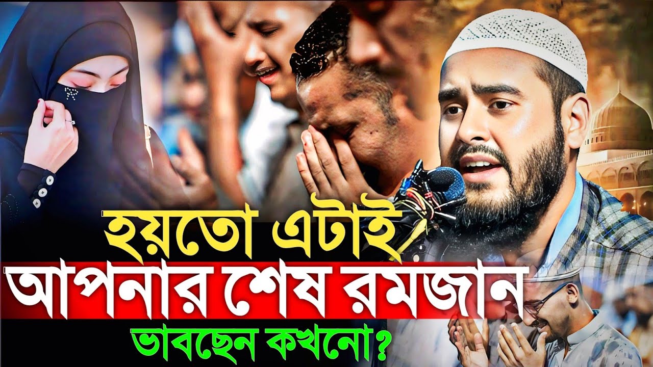 হয়তো এটাই আপনার শেষ রমজান… ভাবছেন কখনো? মাওঃ হায়দার আলী Maulana Haidar Ali gojol waz