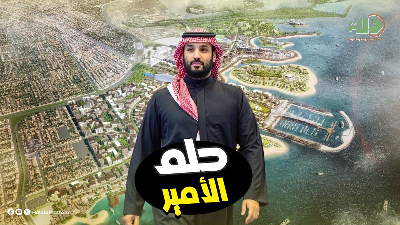 كيف حول ولي العهد قلب جدة إلى وجهة عالمية