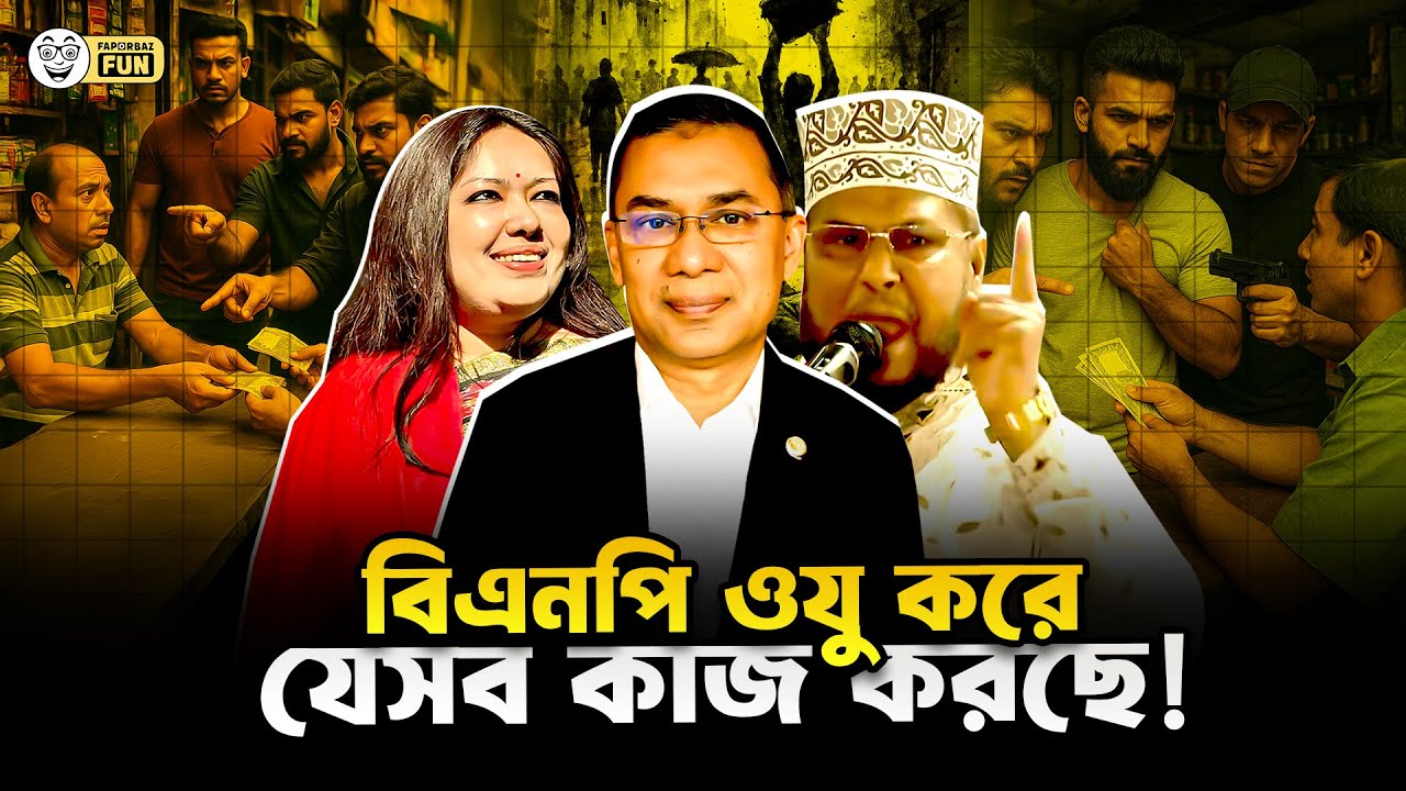 নিষ্পাপ, পাক-পবিত্র দল হলো বিএনপি! | Faporbaz Fun