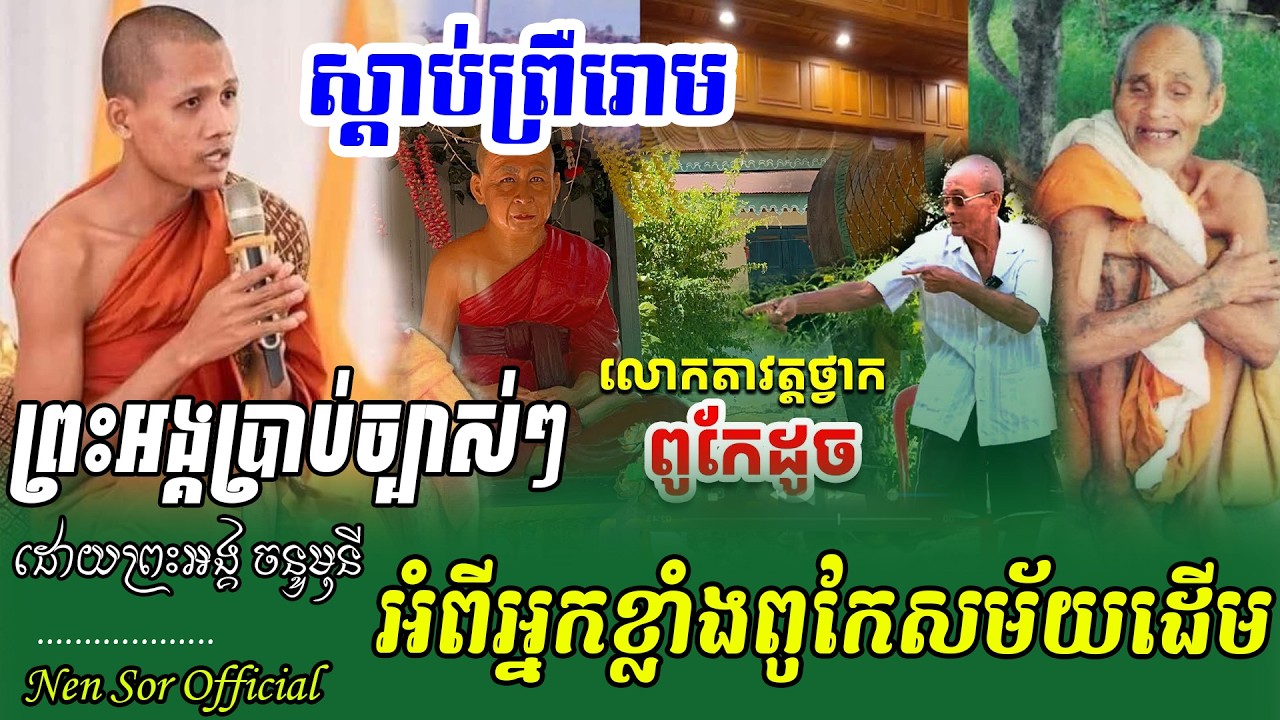 ពីរគ្រែនេះពីរោះស្តាប់ណាស់ រឿងតាឥសី ដោយព្រះអង្គចន្ទ មុនី