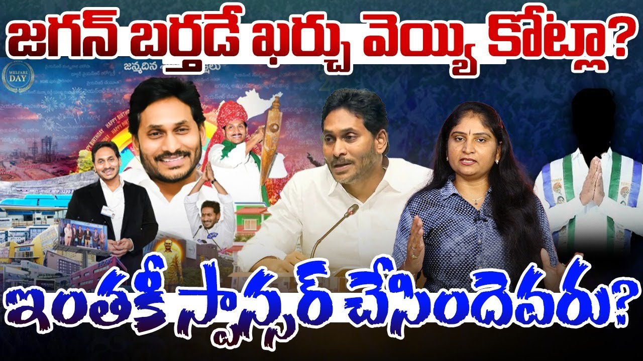 జ‌గ‌న్ బ‌ర్త‌డే ఖ‌ర్చు వెయ్యి కోట్లా ఇంతకీ స్పాన్సర్ చేసిందెవ‌రు Jagan Birthday Celebration Cost?