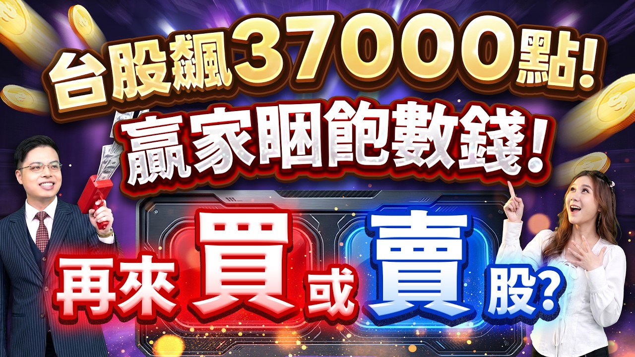 2026.04.15【天亮請數錢! 贏家睏飽數錢! 兩天噴逾千點37000點拉高結算! 台積電法說會有利多? 記憶體出問題? 台股再來該買還是賣?】外資超錢線 張貽程分析師 主持人 鄭惠庭