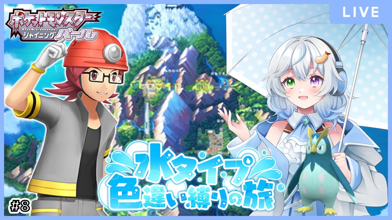 【ポケモンBDSP】 Part8 ようやく冒険が開始されるね　水タイプ色違い縛りでシンオウチャンピオンを目指す(地獄)　【羽衣ゆき/新人Vtuber】
