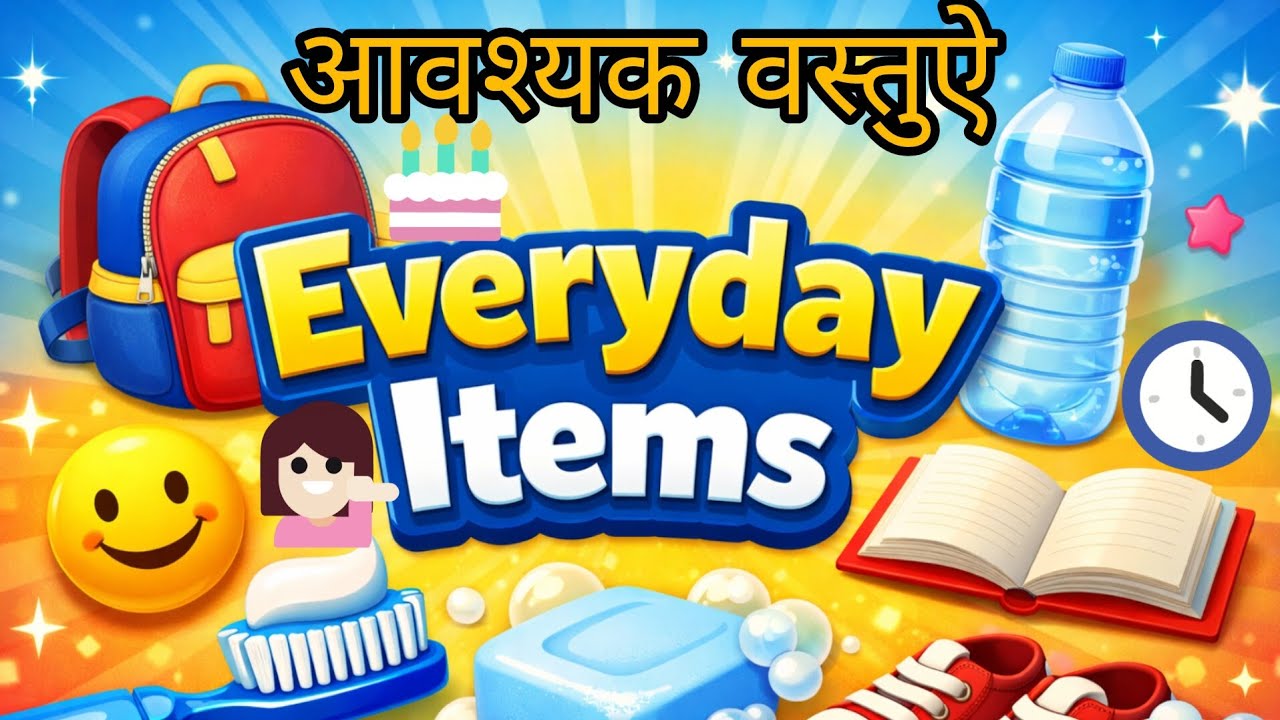 20 आवश्यक चीजें बच्चों के लिए सीखे हिन्दी english | Essential Everyday Items | Learning for Kids