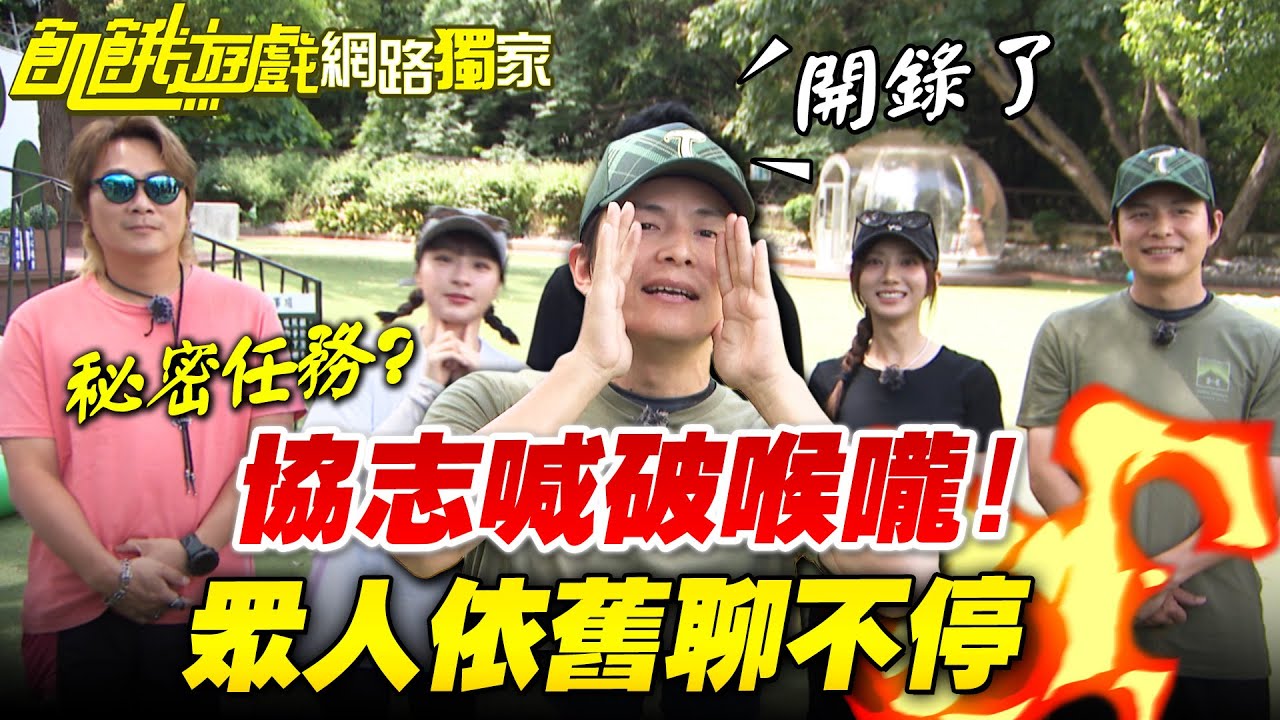 【獨家】秘密任務？協志狂喊破喉嚨大家還在聊？／孫協志 王仁甫 許孟哲 蔡黃汝 吳函峮 紀言愷 林韋君 邊荷律 Eason  EP442_20250727