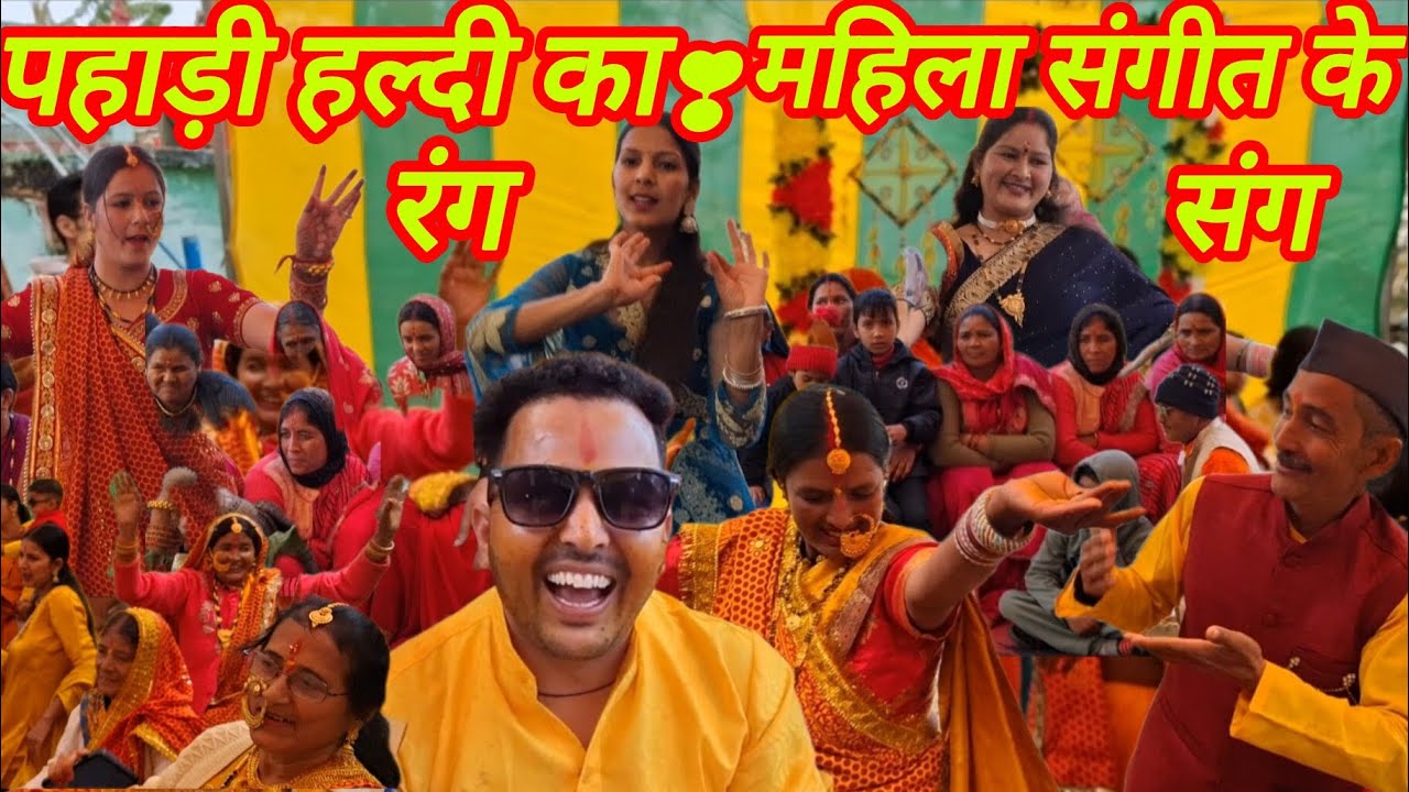 पहाड़ी महिला संगीत में महिलाओं का धमाल | साथ में हल्दी मेहंदी का तड़का #trending #viralvideo #pahadi