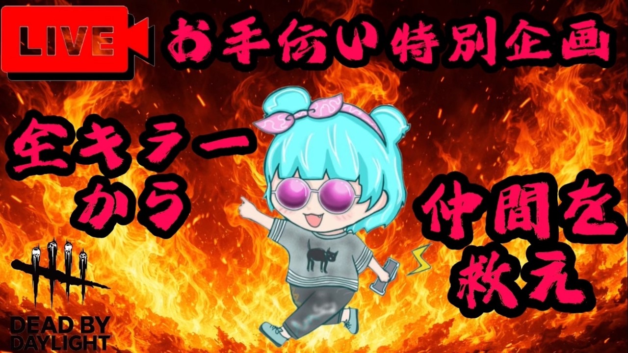 【DBD/お手伝い企画】1枠目　参加求ム！！全キラーからスタグレ救助を達成せよ🐈コメントお気軽にどうぞ🐈【dead by daylight】