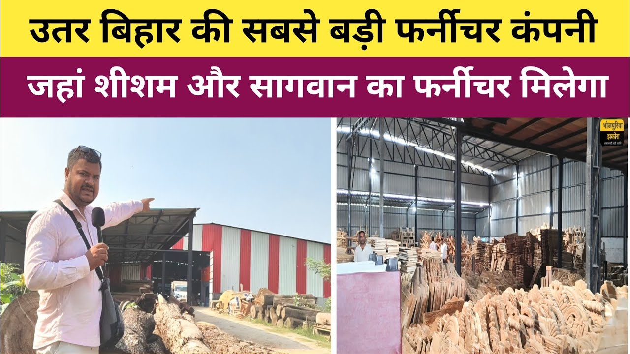 उतर बिहार की सबसे बड़ी फर्नीचर कंपनी जहां सिर्फ शीशम और सागवान से बना फर्नीचर मिलेगा | Furniture |
