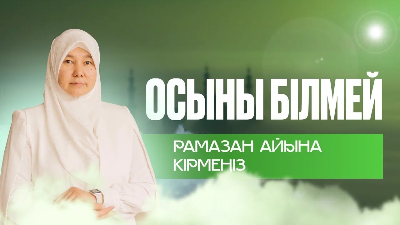 Осы видеоны көрмей Рамазан айына кірмеңыз