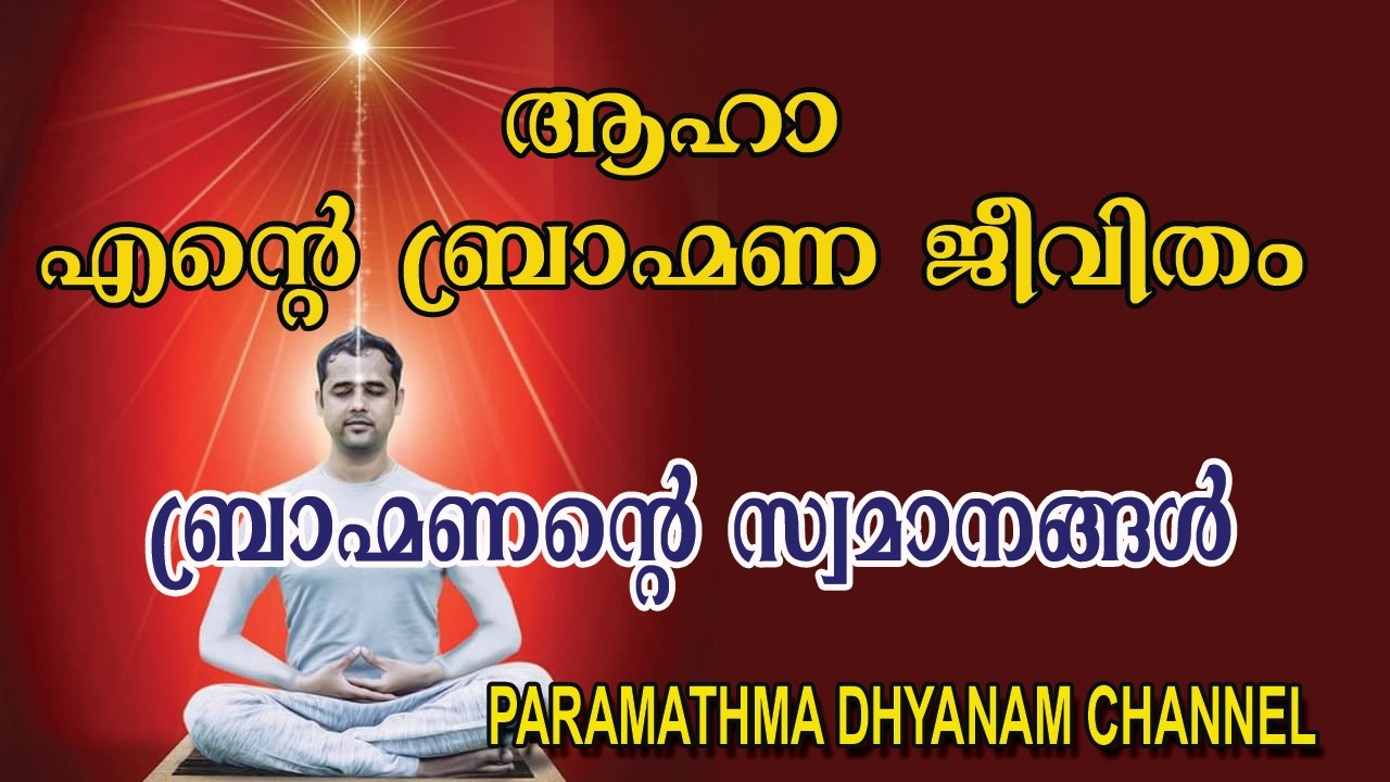 ബ്രാഹ്മണ ജീവിതം
