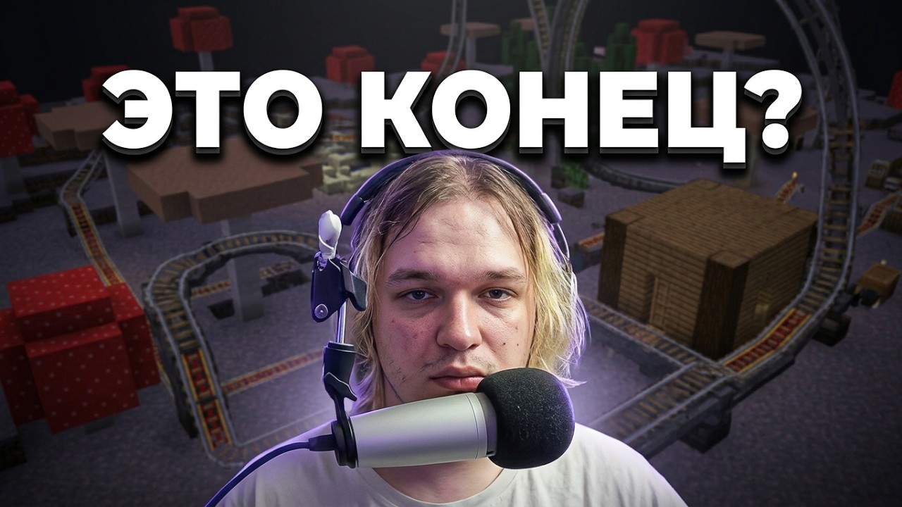 Близок ли конец?