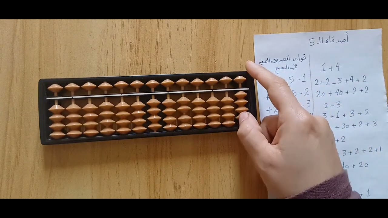 قواعد الصديق الصغير في الجمع ال5 على المعداد #حساب_ذهني #تعليم #الحساب_الذهني