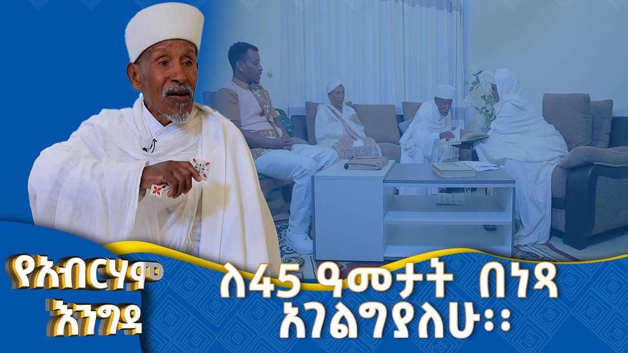 MK TV || የአብርሃም እንግዳ || መሪጌታ አስቻለው ጥበቡ:-  ክፍል 1:  ለ45 ዓመታት ቤተ ክርስቲያንን በነጻ አገልግያለሁ::
