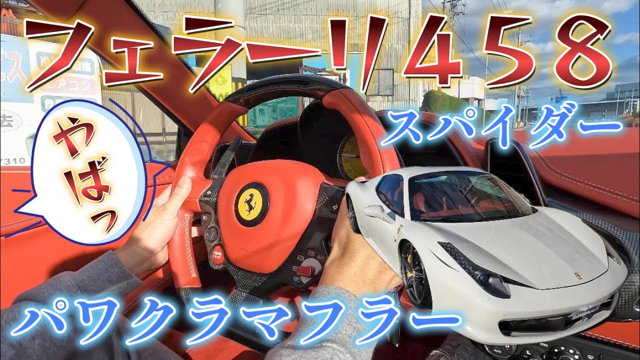 爆音注意！フェラーリ４５８スパイダー試乗しました😍
