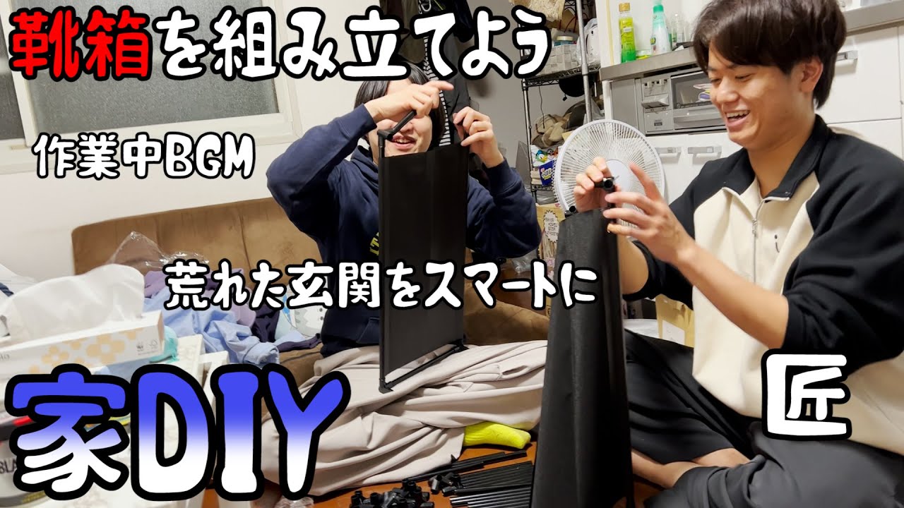 【ルームシェア】靴箱を組み立てよう【DIY】
