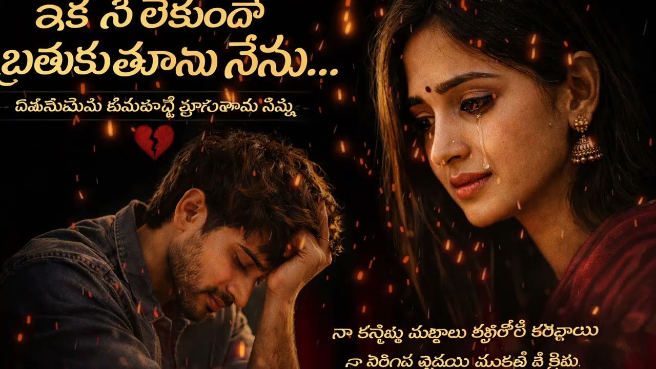 ఇక నువ్వు లేకుండానే బ్రతుకుతాను నేను | Telugu Emotional Love Failure Song Heart Touching Sad Melody