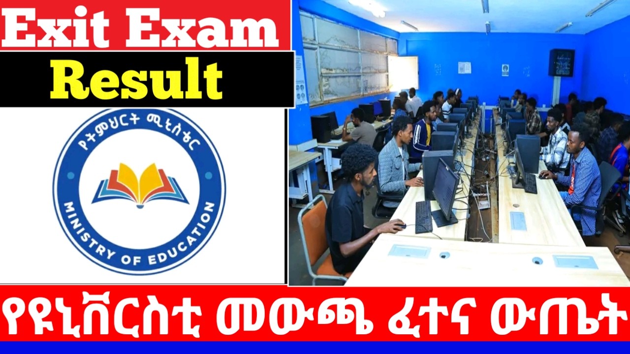 How to Check Exit Exam Result 2018 Ethiopia | Step-by-Step Guide | 2018 የዩኒቨርስቲ መውጫ ፈተና ውጤት ተለቀቀ