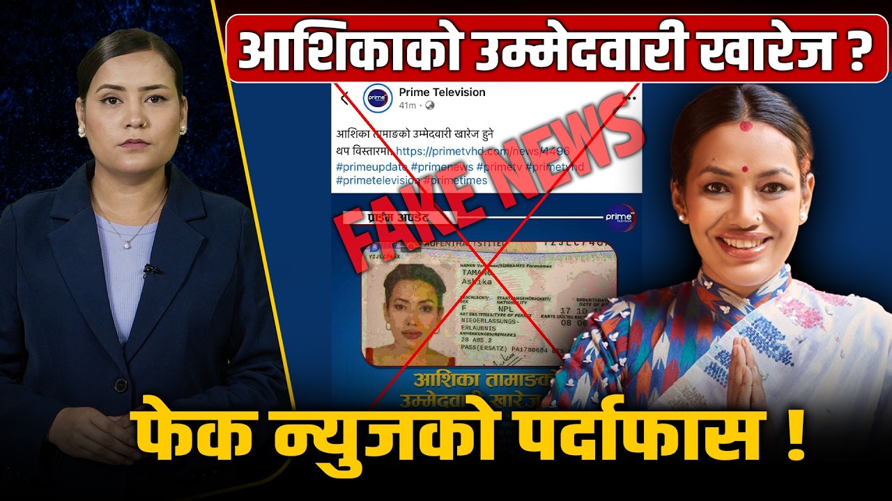 आशिका तामाङमाथि भयानक मिडिया ट्रायल, जर्मन PR को विषयमा आयोगको कडा खुलासा ! Space4K TV ||